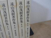 遠山茂樹著作集