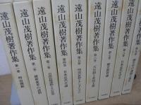遠山茂樹著作集
