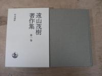 遠山茂樹著作集