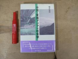 中国と東南アジアの社会学