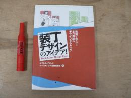 装丁デザインのアイデア!