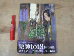 幻想少女 : toi8アートワークス