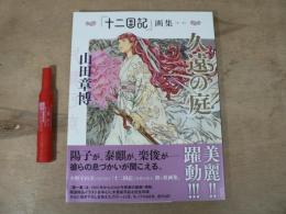 「十二国記」画集