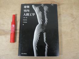 建築・室内・人間工学
