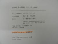 四福音書対観表 : ギリシア語-日本語版