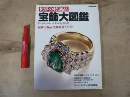 世界の特選品 宝飾大図鑑