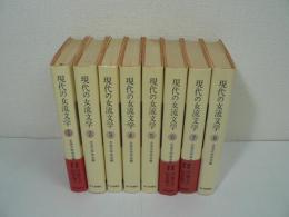 現代の女流文学　全8巻揃