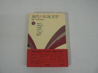 現代の女流文学　全8巻揃