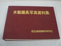 木製建具写真資料集