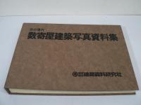京の現代 数寄屋建築写真資料集 / 和風建築写真資料集　1函2冊入り