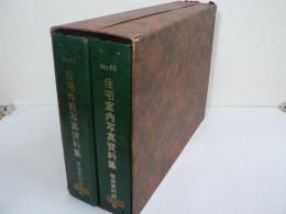 住宅外観写真資料集 / 住宅室内写真資料集　1函2冊入り