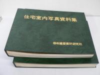 住宅外観写真資料集 / 住宅室内写真資料集　1函2冊入り