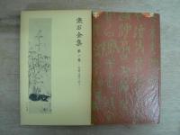 新書版 漱石全集 全35巻揃