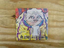 豆本　村上隆の五百羅漢図展