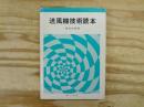 送風機技術読本