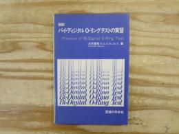 図説　バイ・ディジタル　0-リングテストの実習