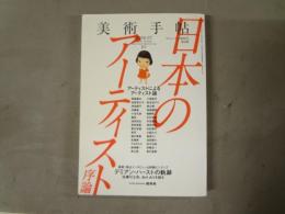 美術手帖　日本のアーティスト序論