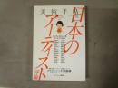 美術手帖　日本のアーティスト序論