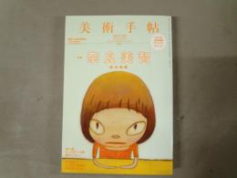 美術手帖　特集　奈良美智