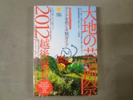 公式ガイドブック　大地の芸術祭　越後妻有アートトリエンナーレ2012