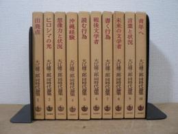 大江健三郎同時代論集 全10巻揃