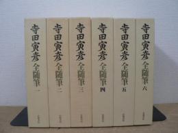 寺田寅彦全随筆 全6巻揃
