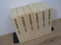 寺田寅彦全随筆 全6巻揃