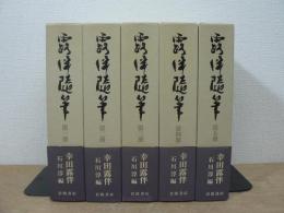 露伴随筆 全5冊揃