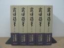 露伴随筆 全5冊揃
