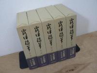 露伴随筆 全5冊揃