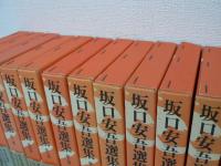 坂口安吾選集　全12巻揃
