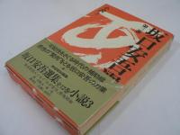 坂口安吾選集　全12巻揃