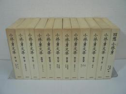 『小林勇文集』全11巻揃 + 『回想 小林勇』 / 12冊セット