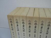 『小林勇文集』全11巻揃 + 『回想 小林勇』 / 12冊セット