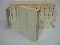 『小林勇文集』全11巻揃 + 『回想 小林勇』 / 12冊セット