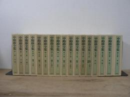 中勘助全集 全17巻揃