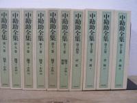 中勘助全集 全17巻揃