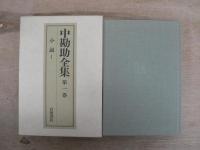 中勘助全集 全17巻揃