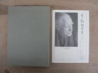 中勘助全集 全17巻揃