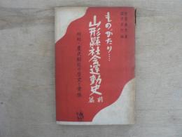 ものがたり山形県社会運動史