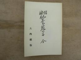 増補 仙臺鹿の子 : 全