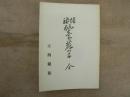 増補 仙臺鹿の子 : 全
