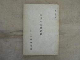 中共の大衆活動