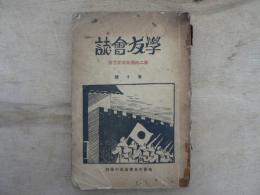 学友会誌 第二師団凱旋記念号