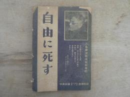 自由に死す : 河合榮治郎法廷鬪爭記