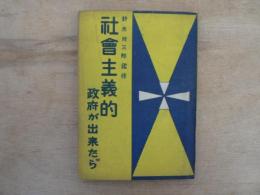 社會主義的政府が出来たら