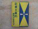 社會主義的政府が出来たら