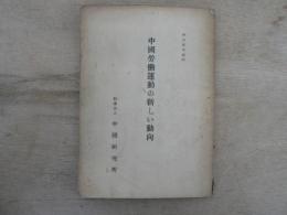 中国労働運動の新しい動向