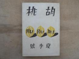 胡桃 創刊号