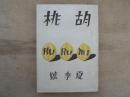 胡桃 創刊号